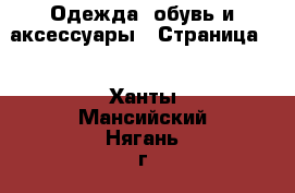  Одежда, обувь и аксессуары - Страница 9 . Ханты-Мансийский,Нягань г.